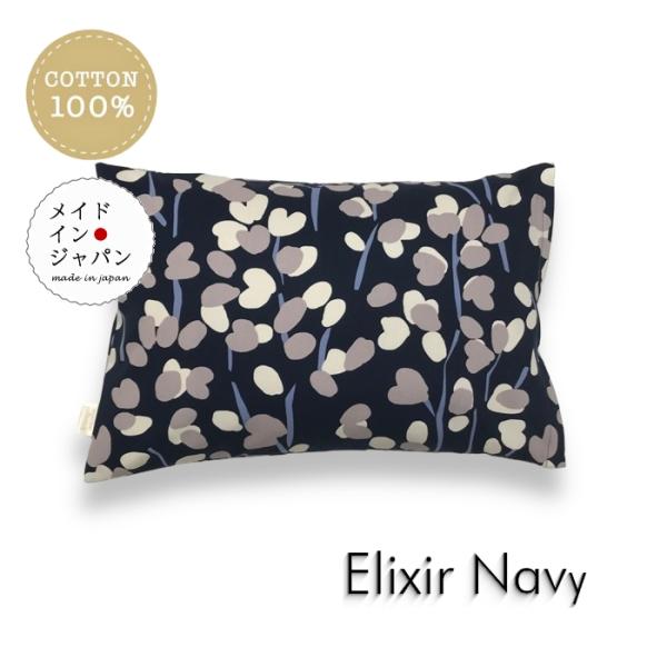 Sサイズ枕カバー エリクシール　ネイビー  北欧 ボタニカル柄 紺 ピローケース 35×50cm 綿...