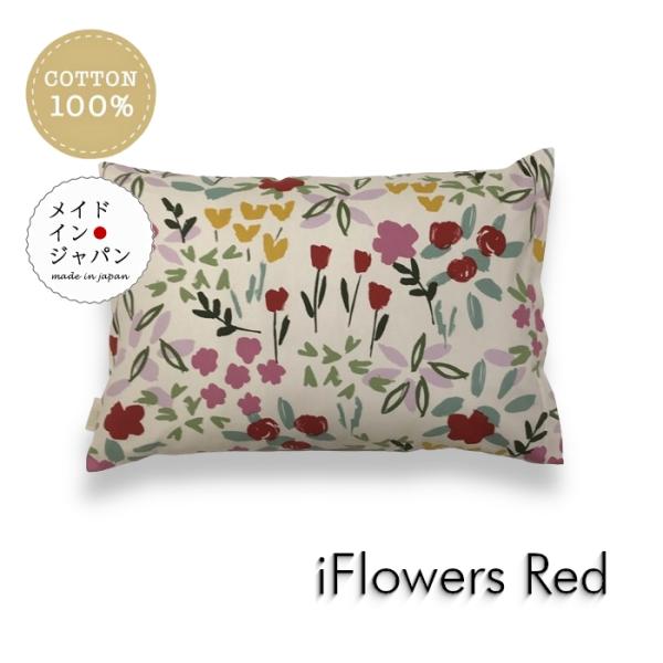 Sサイズ枕カバー  i フラワーズ レッド 赤 花柄 ピローケース 35×50cm