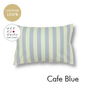 Sサイズ枕カバー カフェ ブルー  ストライプ柄 ピローケース 35×50cm 綿100%