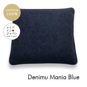 八端判座布団カバー デニムマニア ブルー ざぶとんカバー 59×63cm（大判） 綿100%