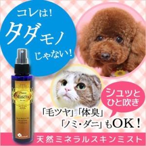 体臭 犬 猫 ペットケア minera ミネラ スキンミスト 毛並み改善 ダニ防止 日本製