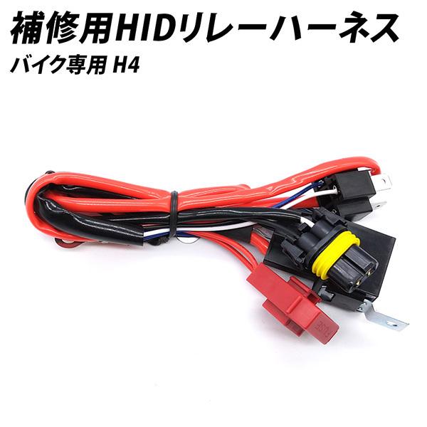 バイク用 補修用HIDリレーハーネス H4Hi/Loスライド式用 12V 35W 55W
