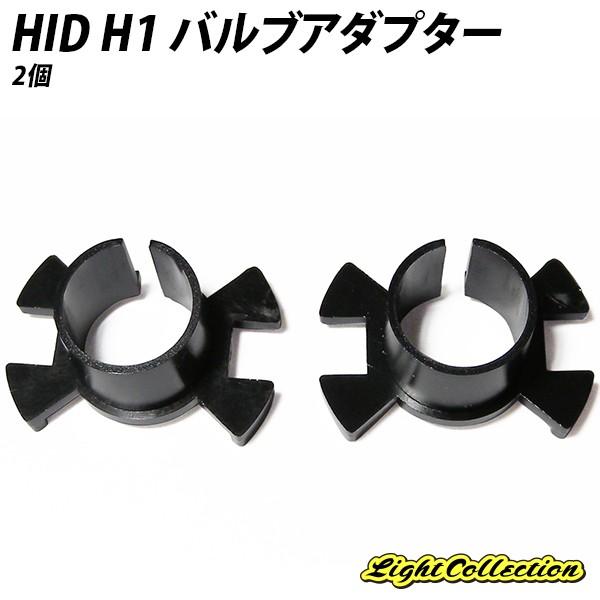 HID H1 バルブアダプター 固定アダプター ソケット　スペーサー 2個セット
