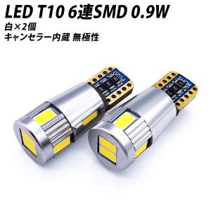 キャンセラー内蔵 LED T10 SMD 6連 118LM ホワイト 2個セット 12V 24V 兼用 無極性｜l-c2