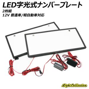 LED 字光式 全面発光 ナンバープレート 2枚組 防水 普通車対応 軽自動車対応 12V｜l-c2