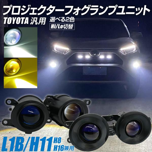 LED プロジェクターフォグランプユニット L1B H8 H11 H16 トヨタ 車 汎用 色選択式...