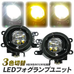 トヨタ車用 LED フォグユニット 一体型 交換用 3色切替 光軸調整付き LED付きユニット H8 H9 H11 H16 フォグランプレンズユニット タイプA 後付け パーツ L-C｜l-c2