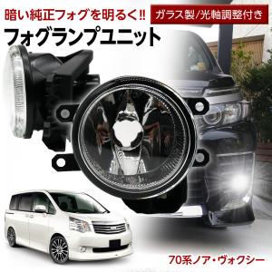 NOAH ノア VOXY ヴォクシー 70系 トヨタ フォグユニット 交換用 ガラスレンズ 光軸調整付き LED H8 H11 H16 純正LEDフォグを社外品に フォグランプユニット｜l-c2