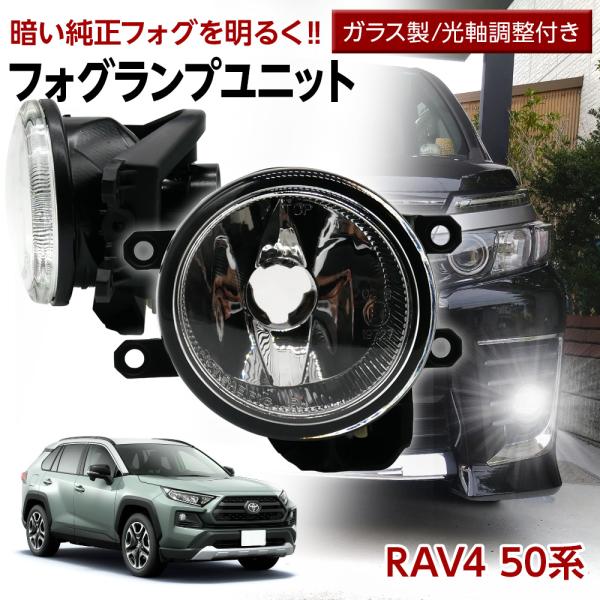 ラヴ4 RAV4 50系 トヨタ フォグユニット 交換用 ガラスレンズ 光軸調整付き LED H8 ...