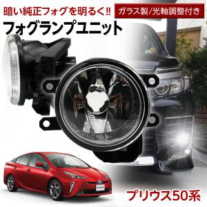 プリウス 50系 トヨタ フォグユニット 交換用 ガラスレンズ 光軸調整付き LED H8 H11 H16 純正LEDフォグを社外品に フォグランプユニット｜l-c2