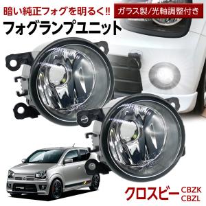 クロスビー CBZK CBZL フォグランプ ユニット 交換用 光軸調整付き 熱に強い LED H8 H11 H16 フォグユニット ガラスレンズ ユニット 汎用品｜l-c2