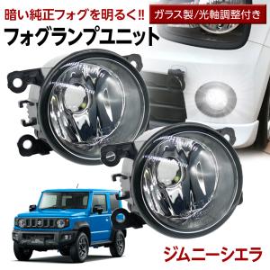 ジムニーシエラ JB74 フォグランプ ユニット 交換用 光軸調整付き 熱に強い LED H8 H11 H16 フォグユニット ガラスレンズ ユニット 汎用品｜l-c2