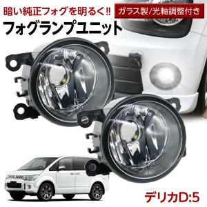 デリカD:5 CV#W フォグランプ ユニット 交換用 光軸調整付き 熱に強い LED H8 H11 H16 フォグユニット ガラスレンズ ユニット 汎用品｜l-c2