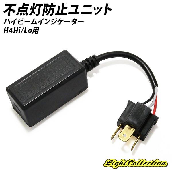 信玄 HID H4 ハイビームインジケーター不点灯防止 リレー付専用 ハイビームキャンセラー Hi/...