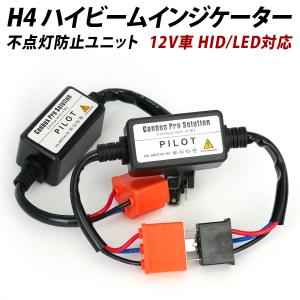 LED用 ハイビームインジケーター不点灯防止ユニット H4 12V車用｜l-c2