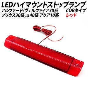 アルファード ヴェルファイア 30系  LED ハイマウントストップランプ 面発光 COBタイプ アクア 10系 プリウス 30系  α40系にも ハイマウント テールランプ｜l-c2