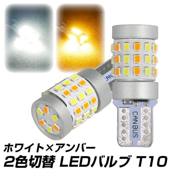 LED T10 バルブ 2色切替 ホワイト×アンバー キャンセラー内蔵 白 橙 ポジション ルーム球...