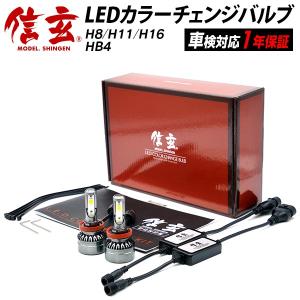 LED H8 H9 H11 H16 HB4 3600LM LEDカラーチェンジバルブ 信玄 車検対応 1年保証 2色切替簡単 3000K 6000K フォグ 25W