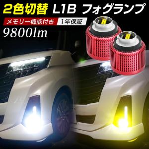 LED フォグランプ L1B バルブ 暁月 AKATSUKI 2色切替 ホワイト イエロー フォグ 白 黄色  高輝度 爆光 明るい｜l-c2