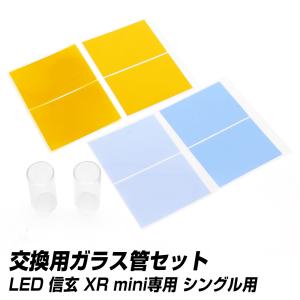 LED 信玄 XR mini シングル用 H7 H8 H9 H11 H16 HB3 HB4 HIR2 交換用ガラス管セット ヘッドライト フォグランプ｜l-c2