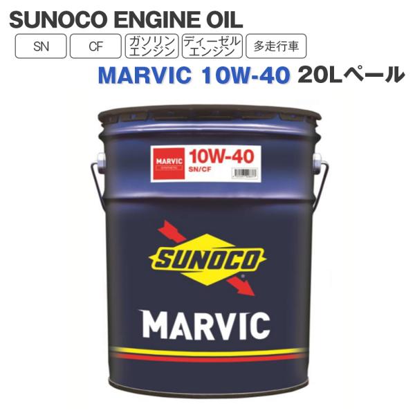 SUNOCO エンジンオイル MARVIC (マーヴィック) 10W-40 20Lペール缶 法人様専...