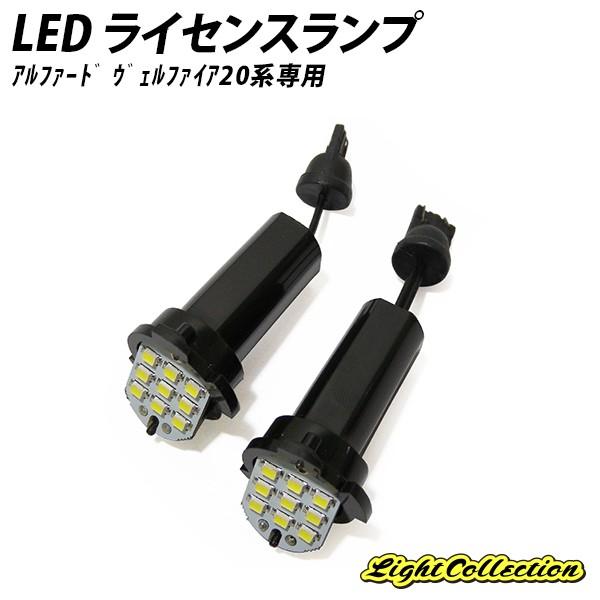 アルファード ヴェルファイア 20系 専用 LED ライセンスランプ ナンバー灯ユニット