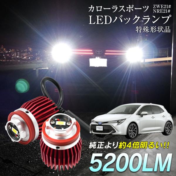 カローラスポーツ ZWE21# NRE21# LED バックランプ 爆光 純正LED 2個セット 交...