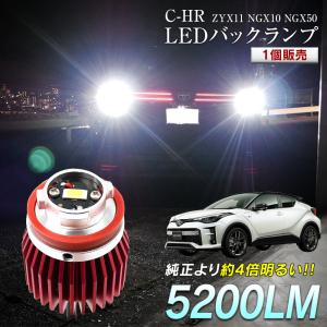 C-HR ZYX11 NGX10 NGX50 LED バックランプ 爆光 純正LED 1個販売 交換 バック球 ライト ランプ 特殊形状 純正の4倍明るい｜l-c2