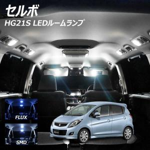 セルボ HG21S LED ルームランプ FLUX SMD 選択 1点 +T10プレゼント｜l-c2