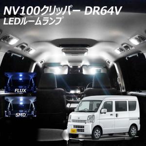 NV100クリッパー DR64V LED ルームランプ FLUX SMD 選択 2点セット +T10プレゼント｜l-c2