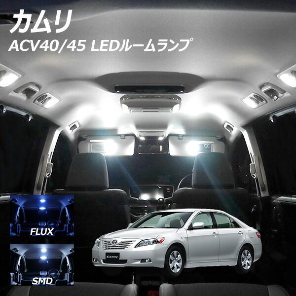 カムリ ACV40 45 LED ルームランプ FLUX SMD 選択 8点セット +T10プレゼン...