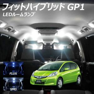 フィットハイブリッド GP1 LED ルームランプ FLUX SMD 選択 3点セット +T10プレゼント｜l-c2