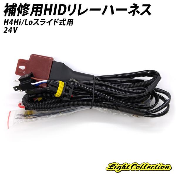 リレー HID リレーハーネス H4 Hi/Lo 補修用 スライド式 24V 35W 55W【モデル...