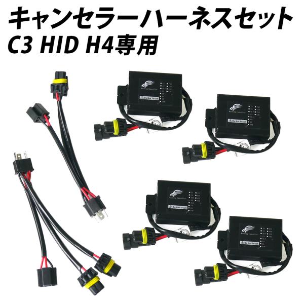 HID H4用 C3 ワーニングキャンセラー ハーネスセット 球切れ警告灯回避に 輸入車 BMW ベ...