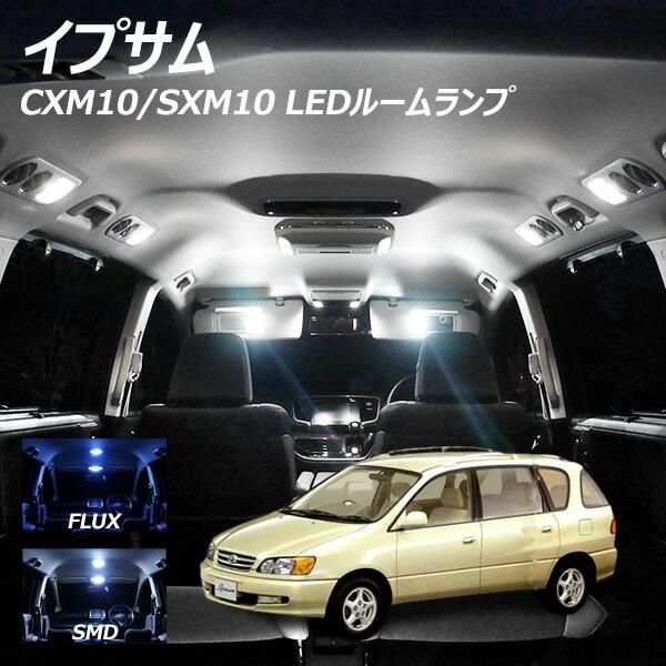 イプサム CXM10 SXM10/15 サンルーフ付車用 LED ルームランプ FLUX SMD 選...