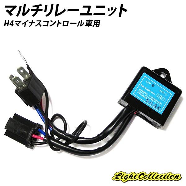 HID H4 マイナスコントロール車用 マルチリレー ユニット 高品質