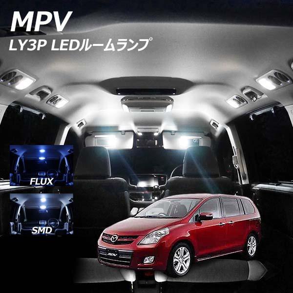 MPV LY3P LED ルームランプ FLUX SMD 選択 10点セット +T10プレゼント