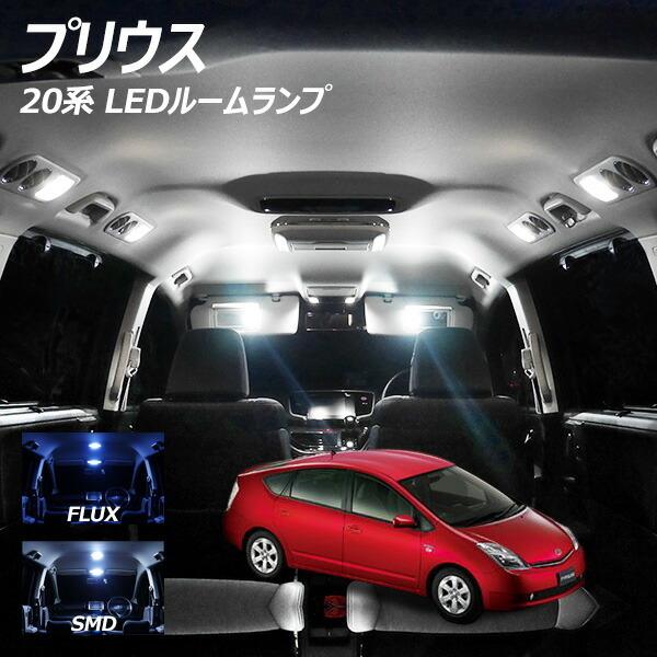 プリウス 20系 LED ルームランプ FLUX SMD 選択 4点セット +T10プレゼント
