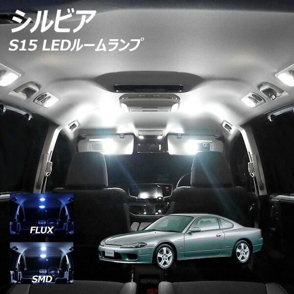 シルビア S14 S15 LED ルームランプ FLUX SMD 選択 3点セット +T10プレゼン...