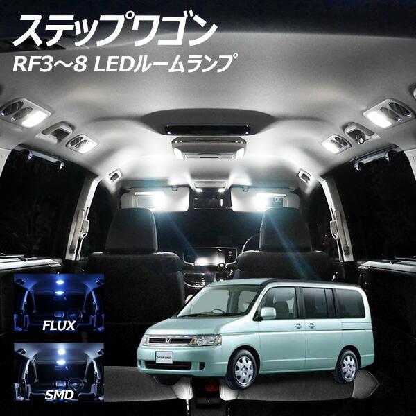 ステップワゴン RF3-8 LED ルームランプ FLUX SMD 選択 3点セット +T10プレゼ...