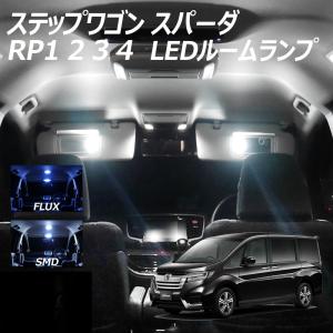 ステップワゴン スパーダ RP1 2 3 4 LED ルームランプ FLUX SMD 選択 8点セット +T10プレゼントの商品画像