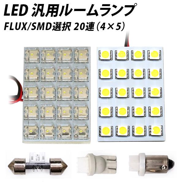 LED 汎用 ルームランプ 20連 FLUX SMD 選択 T10 T10×31 T8.5(BA9s...