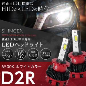 エスティマ30 40系 RAV4 20系 アルファード10系 ヴォクシー ノア60系に 純正HID ledヘッドライト 交換 信玄 11600lm D2R 6500K 2年保証｜l-c2