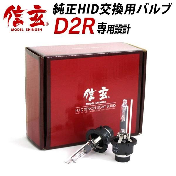 アリスト16系 JZS160/161に適合 純正交換HIDバルブ 信玄 D2R 8000K