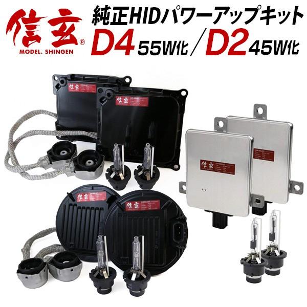 信玄 HID D4S D4R 55W化 / D2S D2R 45W化 純正交換 パワーアップ HID...