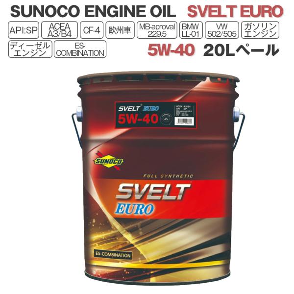 SUNOCO  エンジンオイル SVELT EURO (スヴェルトユーロ) 5W-40  20Lペー...