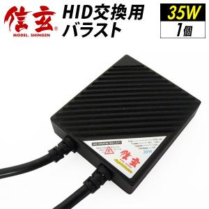 HID 信玄 バラスト 35W 単品 H1 H3 H3C H4 H7 H8 H9 H11 H16 HB3 HB4 薄型 補修用 交換用 1個【モデル信玄】｜l-c2