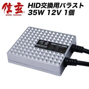 HID 信玄KIWAMI 交換補修用バラスト 35W 12V 単品 1個【モデル信玄 極】｜l-c2