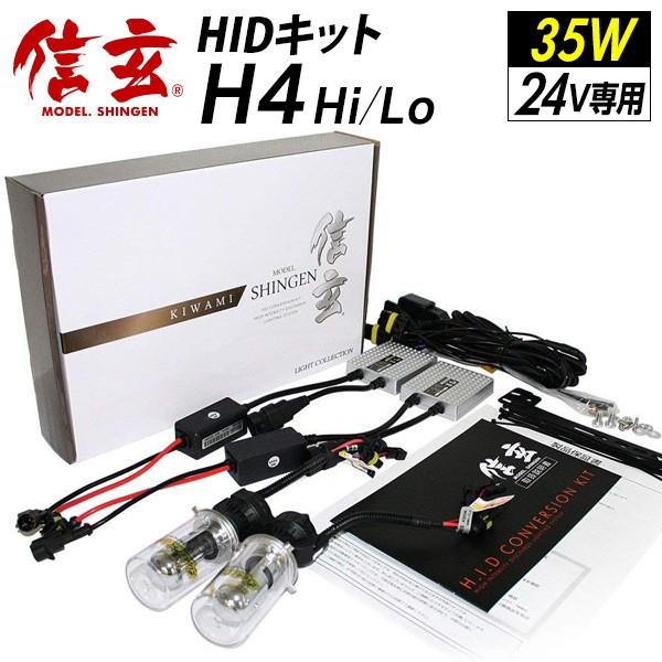 信玄 HID H4 hi/lo 35W 24V専用 キット HIDキット リレー付 KIWAMI 安...