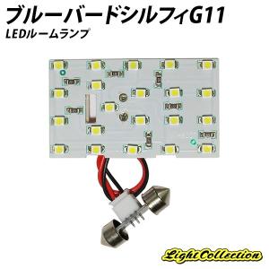 1,000円ポッキリ！ブルーバードシルフィG11 LED ルームランプ SMD 1点 +T10プレゼント clearance｜l-c2